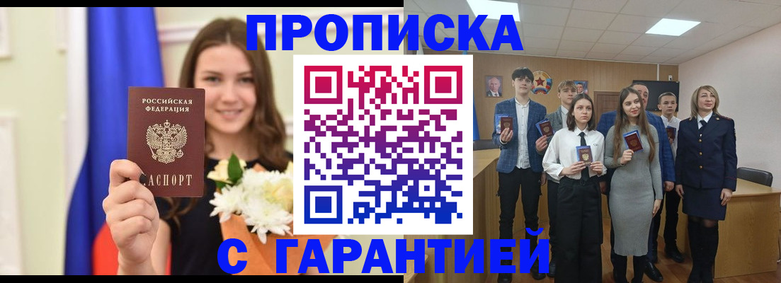 прописка в Челябинске